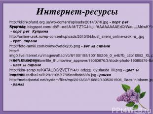 Интернет-ресурсы http://klichkofund.org.ua/wp-content/uploads/2014/07/6.jpg - по
