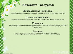 Интернет – ресурсы: Декоративная «решетка» http://img-fotki.yandex.ru/get/6608/1