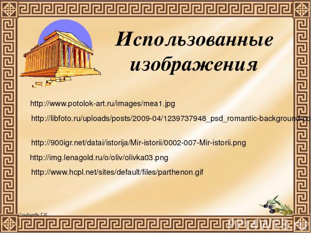 Использованные изображения http://www.potolok-art.ru/images/mea1.jpg http://libfoto.ru/uploads/posts/2009-04/1239737948_psd_romantic-background-col.jpg http://img.lenagold.ru/o/oliv/olivka03.png http://www.hcpl.net/sites/default/files/parthenon.gif …