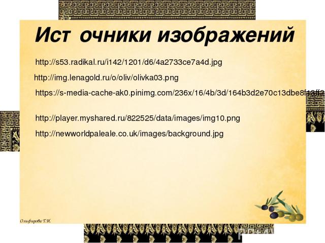 Источники изображений http://s53.radikal.ru/i142/1201/d6/4a2733ce7a4d.jpg http://img.lenagold.ru/o/oliv/olivka03.png https://s-media-cache-ak0.pinimg.com/236x/16/4b/3d/164b3d2e70c13dbe8f13ff21928b9bf6.jpg http://player.myshared.ru/822525/data/images…