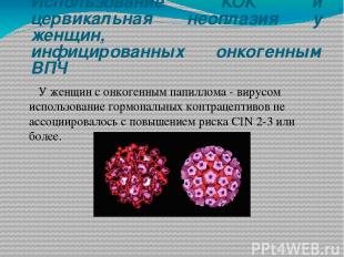 Использование КОК и цервикальная неоплазия у женщин, инфицированных онкогенным В