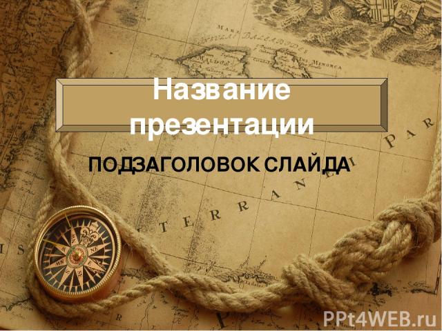 ПОДЗАГОЛОВОК СЛАЙДА Название презентации