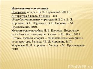 Использыемые источники: Программа под ред. В. Я. Коровиной, 2011 г. Литература 5