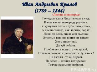 Иван Андреевич Крылов (1769 – 1844) «Лисица и виноград» Голодная кума Лиса залез