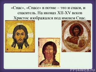 «Спас», «Спасе» в поэме – это и спаси, и спаситель. На иконах XII-XV веков Христ