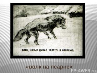 «волк на псарне»