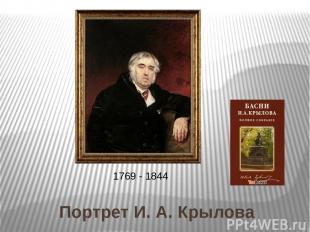 Портрет И. А. Крылова 1769 - 1844