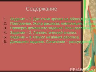 Содержание Задание – 1. Две точки зрения на образ Душечки. Повторение. Жанр расс