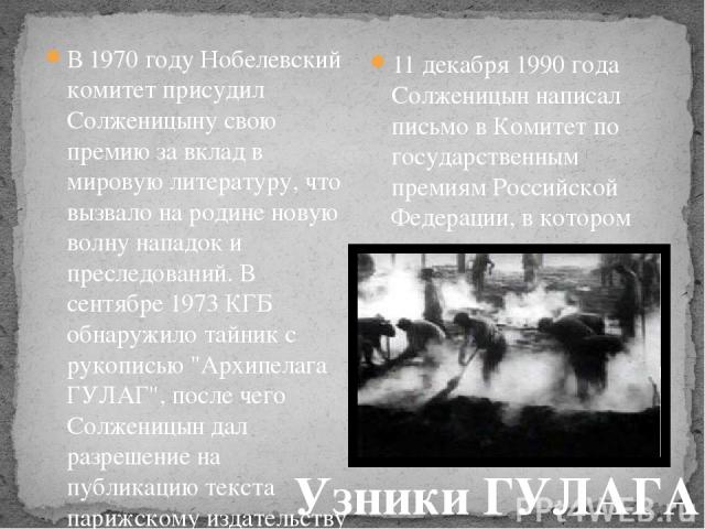 В 1970 году Нобелевский комитет присудил Солженицыну свою премию за вклад в мировую литературу, что вызвало на родине новую волну нападок и преследований. В сентябре 1973 КГБ обнаружило тайник с рукописью 