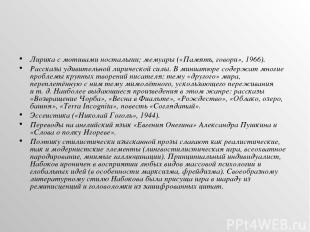 Лирика с мотивами ностальгии; мемуары («Память, говори», 1966). Рассказы удивите