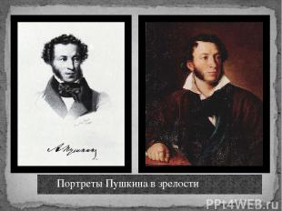 Портреты Пушкина в зрелости