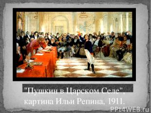 "Пушкин в Царском Селе", картина Ильи Репина, 1911.