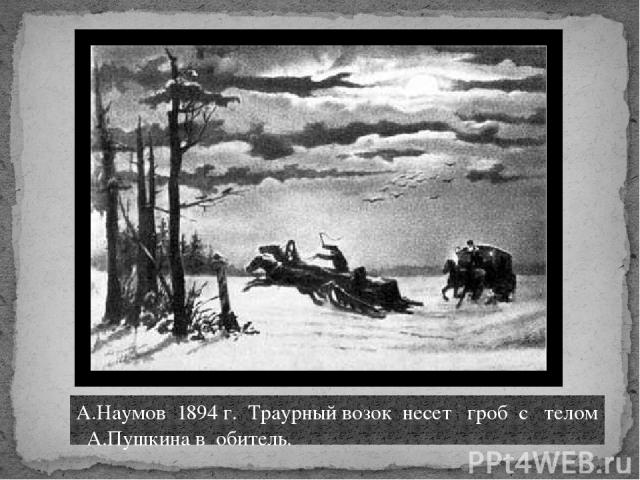 А.Наумов 1894 г. Траурный возок несет гроб с телом А.Пушкина в обитель.
