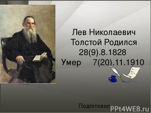 Лев Николаевич Толстой Родился 28(9).8.1828 Умер 7(20).11.1910 Подготовил …