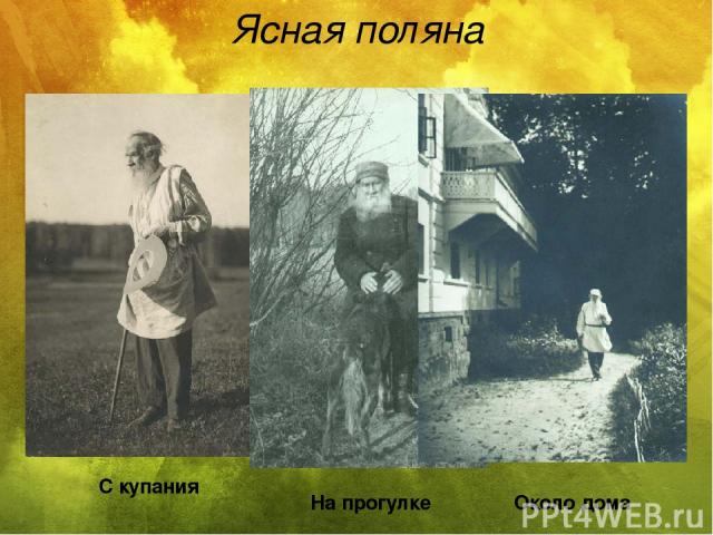 Ясная поляна С внучкой Таней С женой http://pyat-pyat.ru