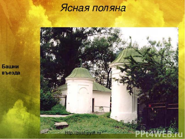Ясная поляна Дом Л.Н.Толстого http://pyat-pyat.ru