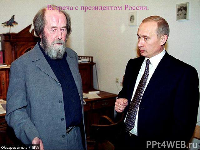 Встреча с президентом России.