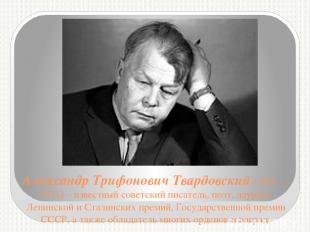 Александр Трифонович Твардовский (1910 — 1971) – известный советский писатель, п