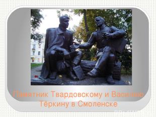 Памятник Твардовскому и Василию Тёркину в Смоленске