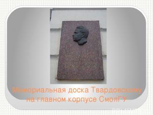 Мемориальная доска Твардовскому на главном корпусе СмолГУ