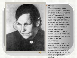Мария Митрофановна была репрессирована и вывезена в Сибирь в 1930 г. В своем цик