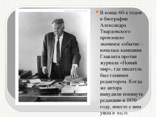 В конце 60-х годов в биографии Александра Твардовского произошло значимое событи
