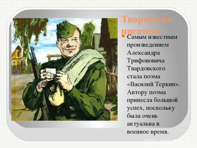 Творчество писателя Самым известным произведением Александра Трифоновича Твардовского стала поэма «Василий Теркин». Автору поэма принесла большой успех, поскольку была очень актуальна в военное время. 