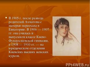 В 1905 г. после развода родителей Ахматова с матерью переехала в Евпаторию. В 19