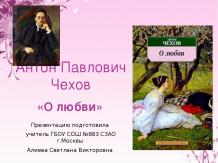 Антон Павлович Чехов «О любви» Презентацию подготовила учитель ГБОУ СОШ №883 СЗА