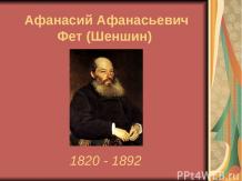 Афанасий Афанасьевич Фет (Шеншин) 1820 - 1892