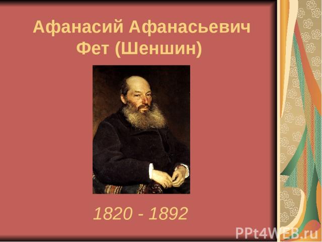Афанасий Афанасьевич Фет (Шеншин) 1820 - 1892