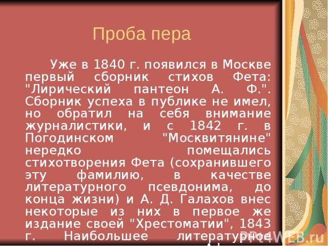 Проба пера Уже в 1840 г. появился в Москве первый сборник стихов Фета: 