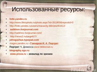 Использованные ресурсы: fotki.yandex.ru http://www.lifeisphoto.ru/photo.aspx?id=