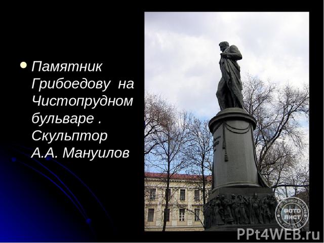 Памятник Грибоедову на Чистопрудном бульваре . Скульптор А.А. Мануилов