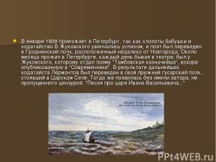 В январе 1838 приезжает в Петербург, так как хлопоты бабушки и ходатайство В.Жук