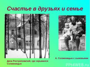 Счастье в друзьях и семье Дача Ростроповичей, где скрывался Солженицын А. Солжен