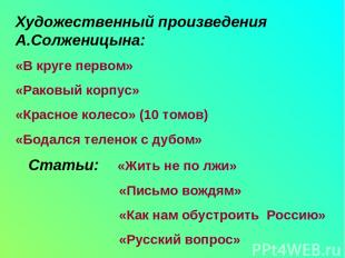 Художественный произведения А.Солженицына: «В круге первом» «Раковый корпус» «Кр