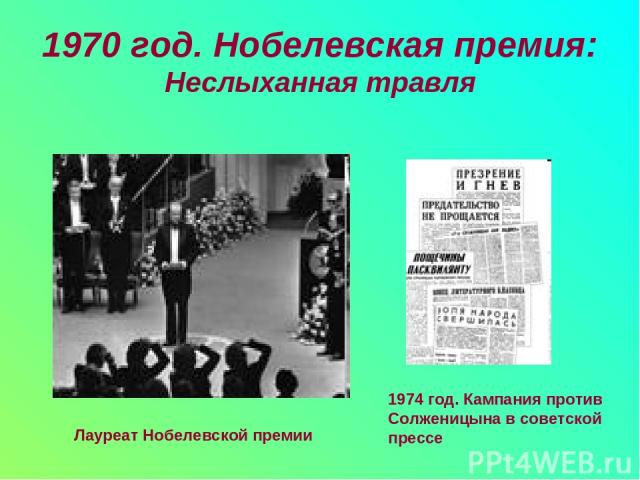 1970 год. Нобелевская премия: Неслыханная травля Лауреат Нобелевской премии 1974 год. Кампания против Солженицына в советской прессе