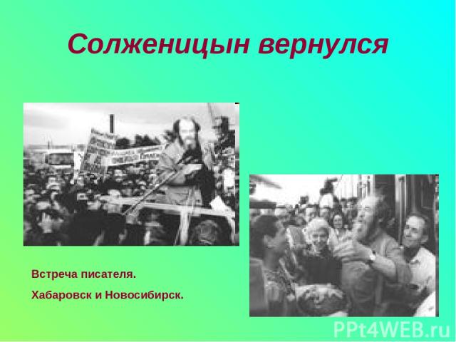 Солженицын вернулся Встреча писателя. Хабаровск и Новосибирск.