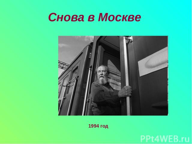 1994 год Снова в Москве