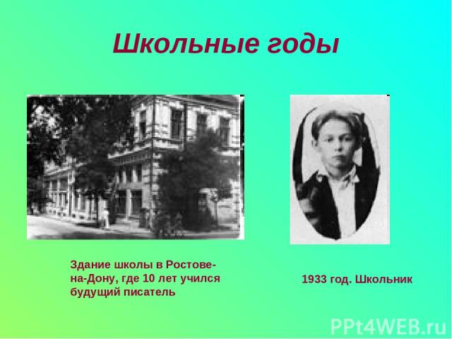 Школьные годы Здание школы в Ростове-на-Дону, где 10 лет учился будущий писатель 1933 год. Школьник