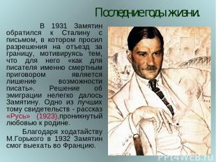 Последние годы жизни. В 1931 Замятин обратился к Сталину с письмом, в котором пр