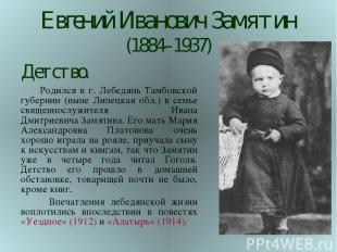 Евгений Иванович Замятин (1884–1937) Родился в г. Лебедянь Тамбовской губернии (
