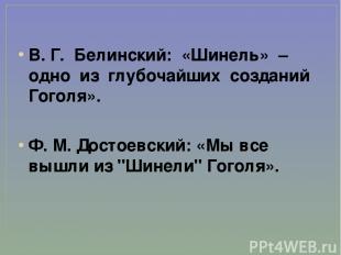 В. Г. Белинский: «Шинель» – одно из глубочайших созданий Гоголя». Ф. М. Достоевс