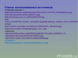Список использованных источников «Невский проспект « http://dreamworlds.ru/uploa