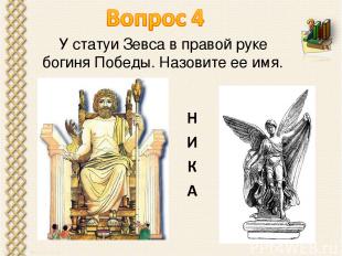 У статуи Зевса в правой руке богиня Победы. Назовите ее имя.