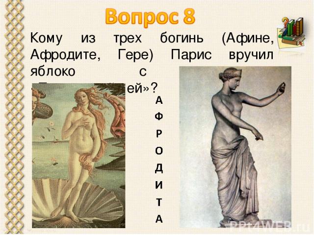 Кому из трех богинь (Афине, Афродите, Гере) Парис вручил яблоко с надписью «Прекраснейшей»?