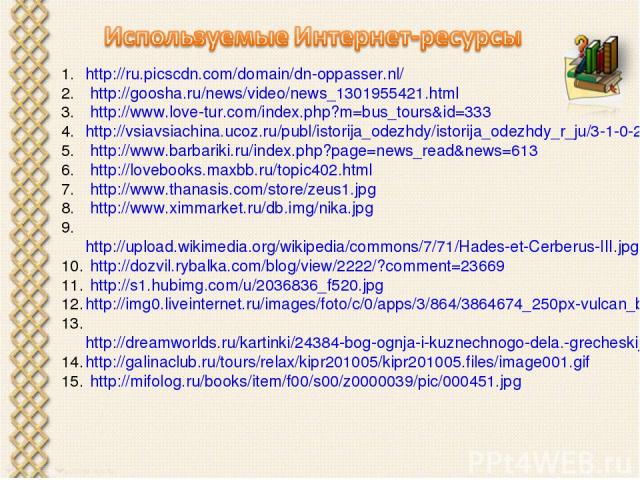 http://ru.picscdn.com/domain/dn-oppasser.nl/ http://goosha.ru/news/video/news_1301955421.html http://www.love-tur.com/index.php?m=bus_tours&id=333 http://vsiavsiachina.ucoz.ru/publ/istorija_odezhdy/istorija_odezhdy_r_ju/3-1-0-29 http://www.barbariki…