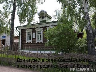 Дом-музей в селе Константиново, в котором родился Сергей Есенин