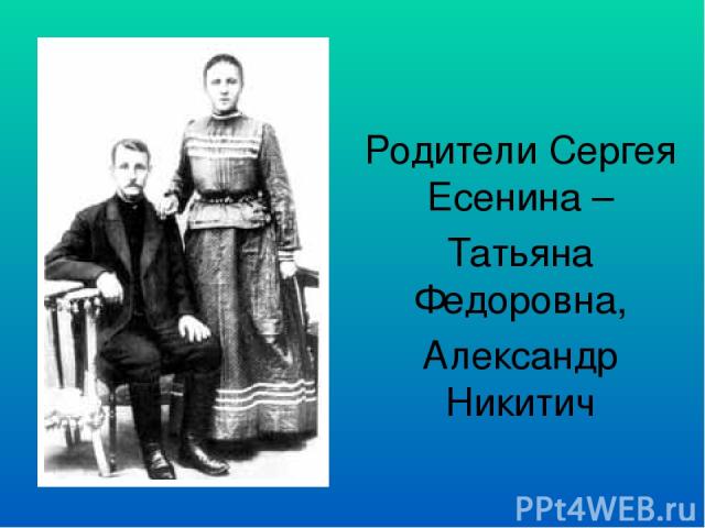 Родители Сергея Есенина – Татьяна Федоровна, Александр Никитич